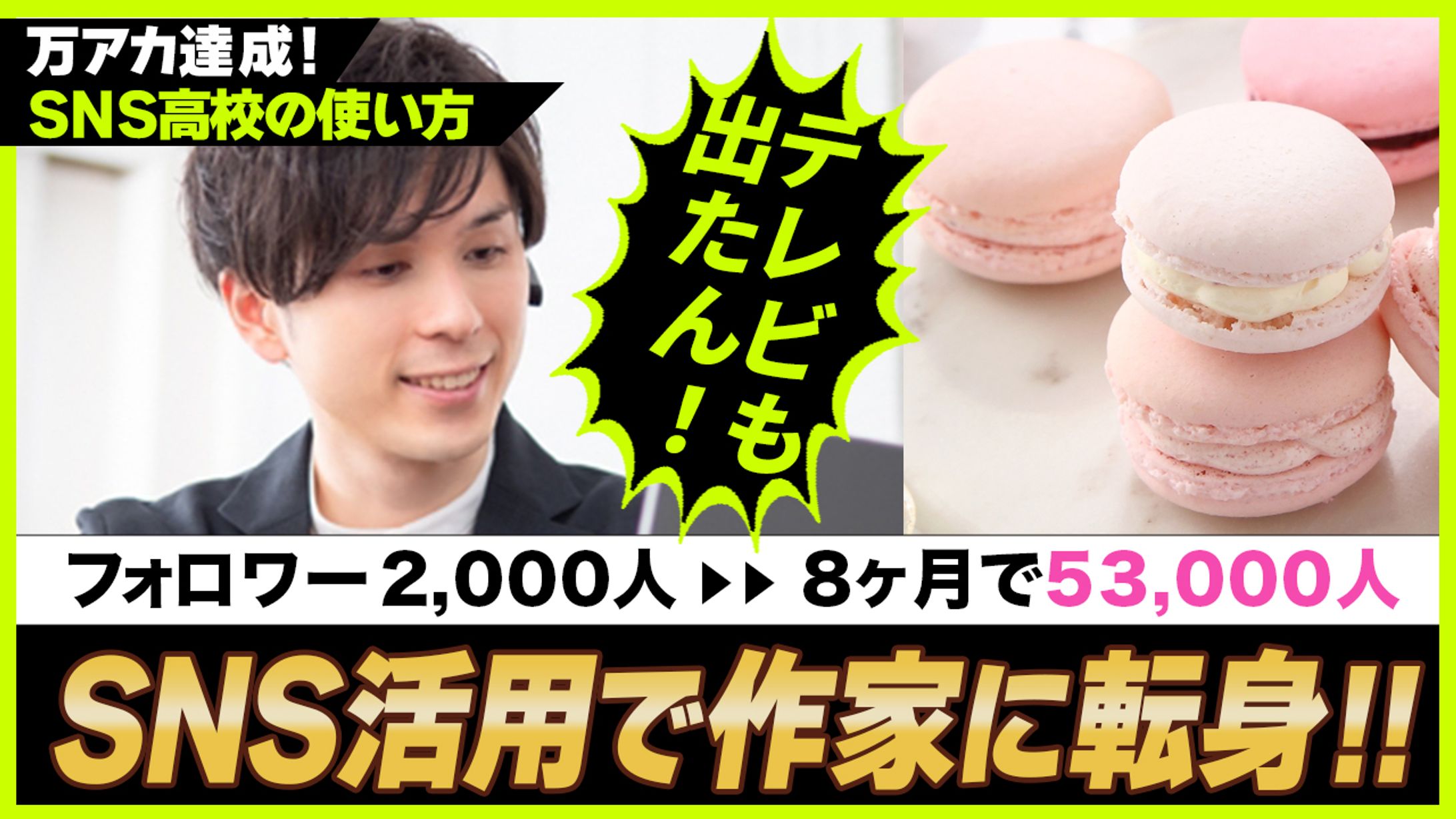 【サムネイル】SNS毎日継続で作家に転身-1