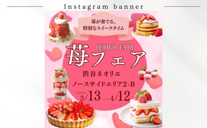 【HerTech架空案件】苺フェアバナー