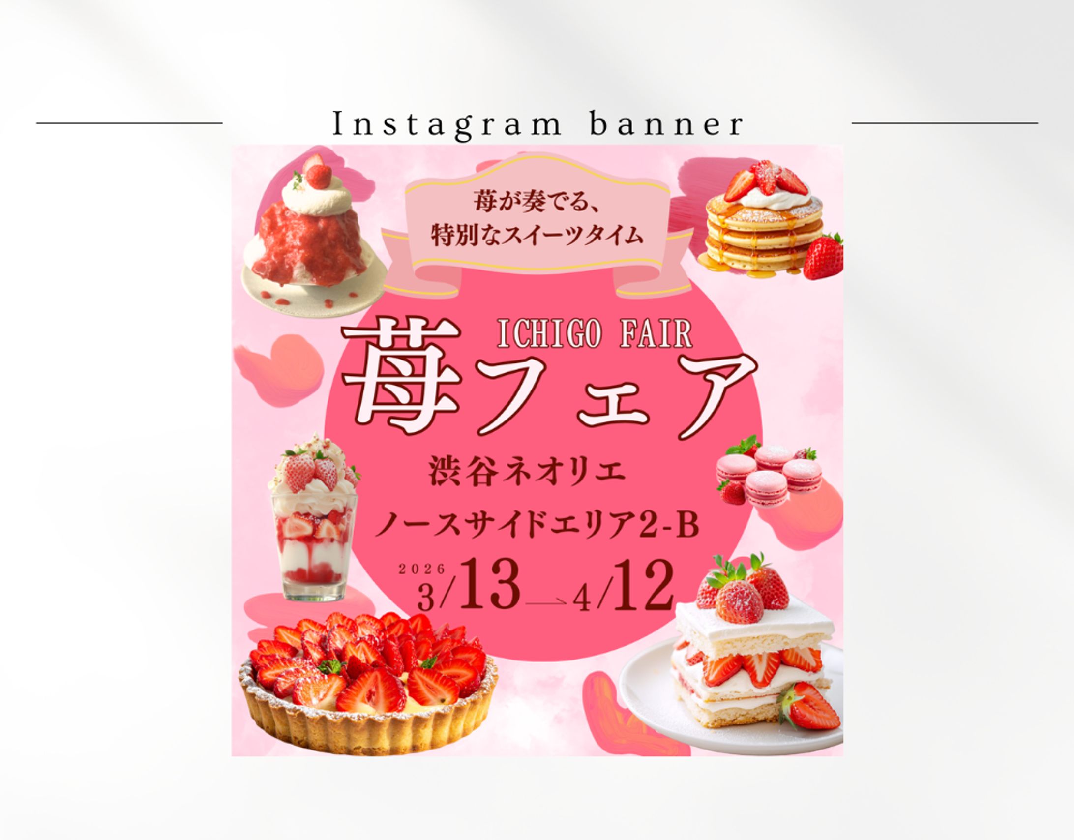 【HerTech架空案件】苺フェアバナー-1
