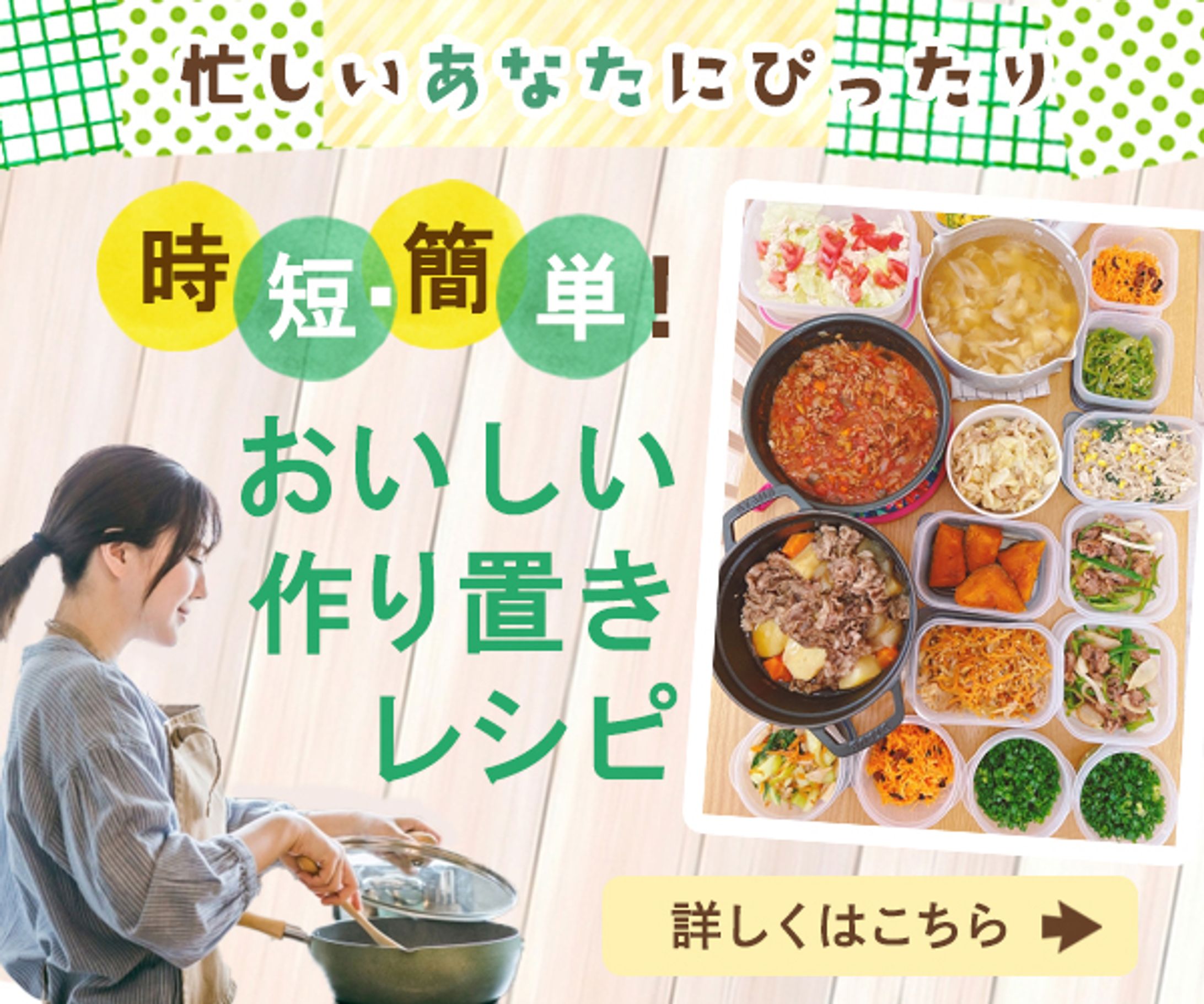 バナー（作り置きレシピ）-1