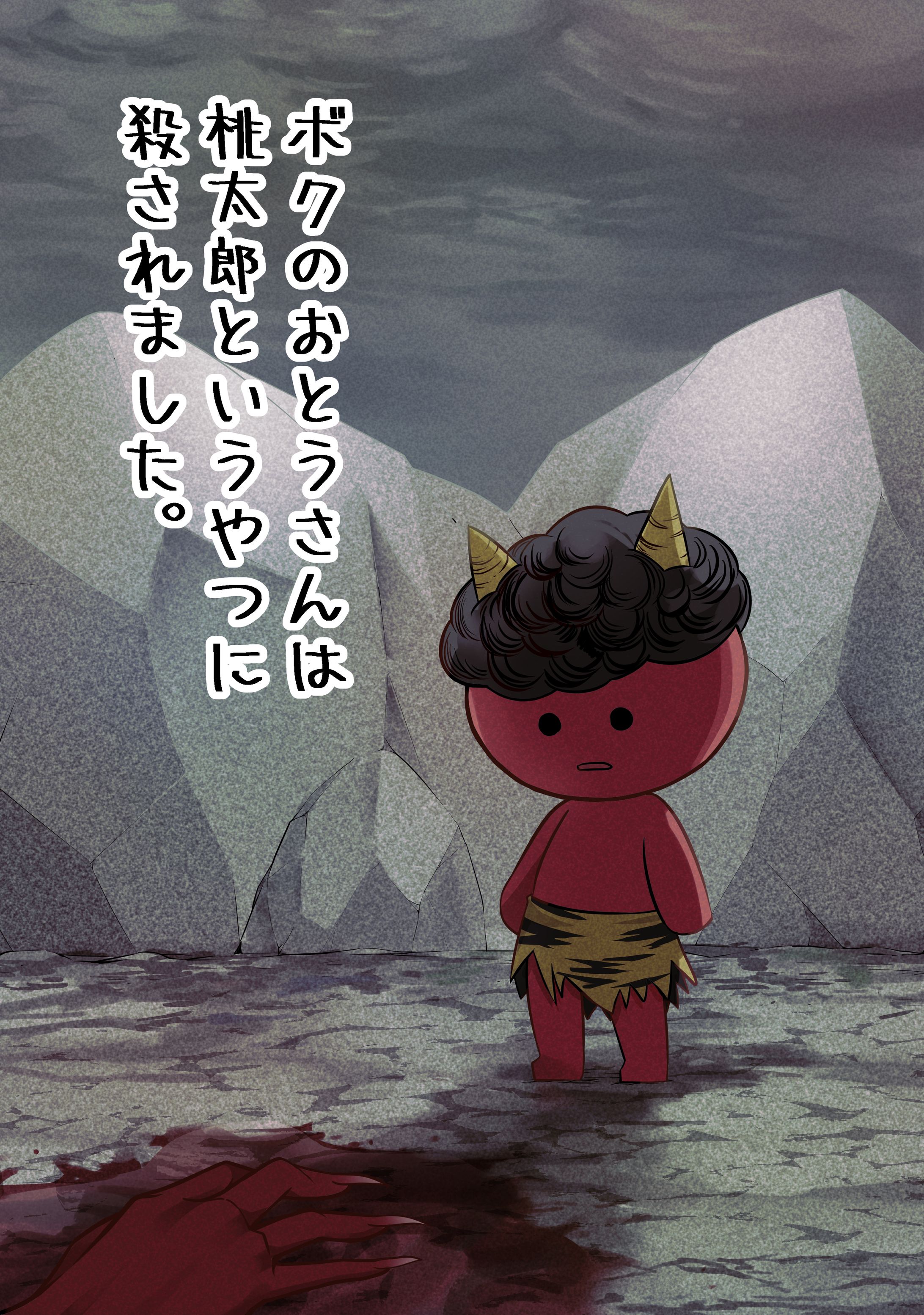 ボクのおとうさんは桃太郎というやつに殺されました。-1