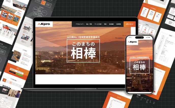 コーポレートサイト新規作成 / 株式会社アプロさま