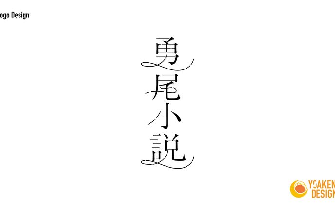ロゴ・名刺、小説
