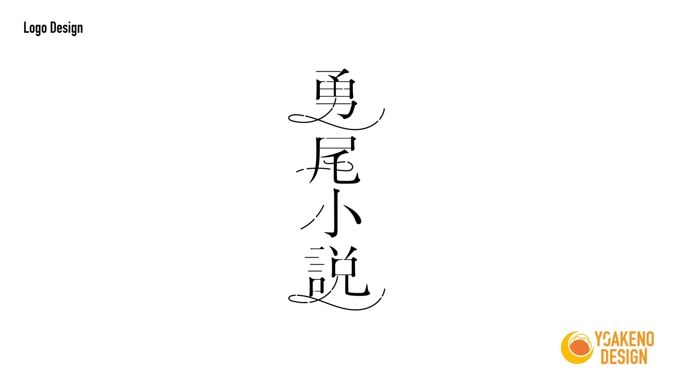 ロゴ制作_勇尾小説様-1