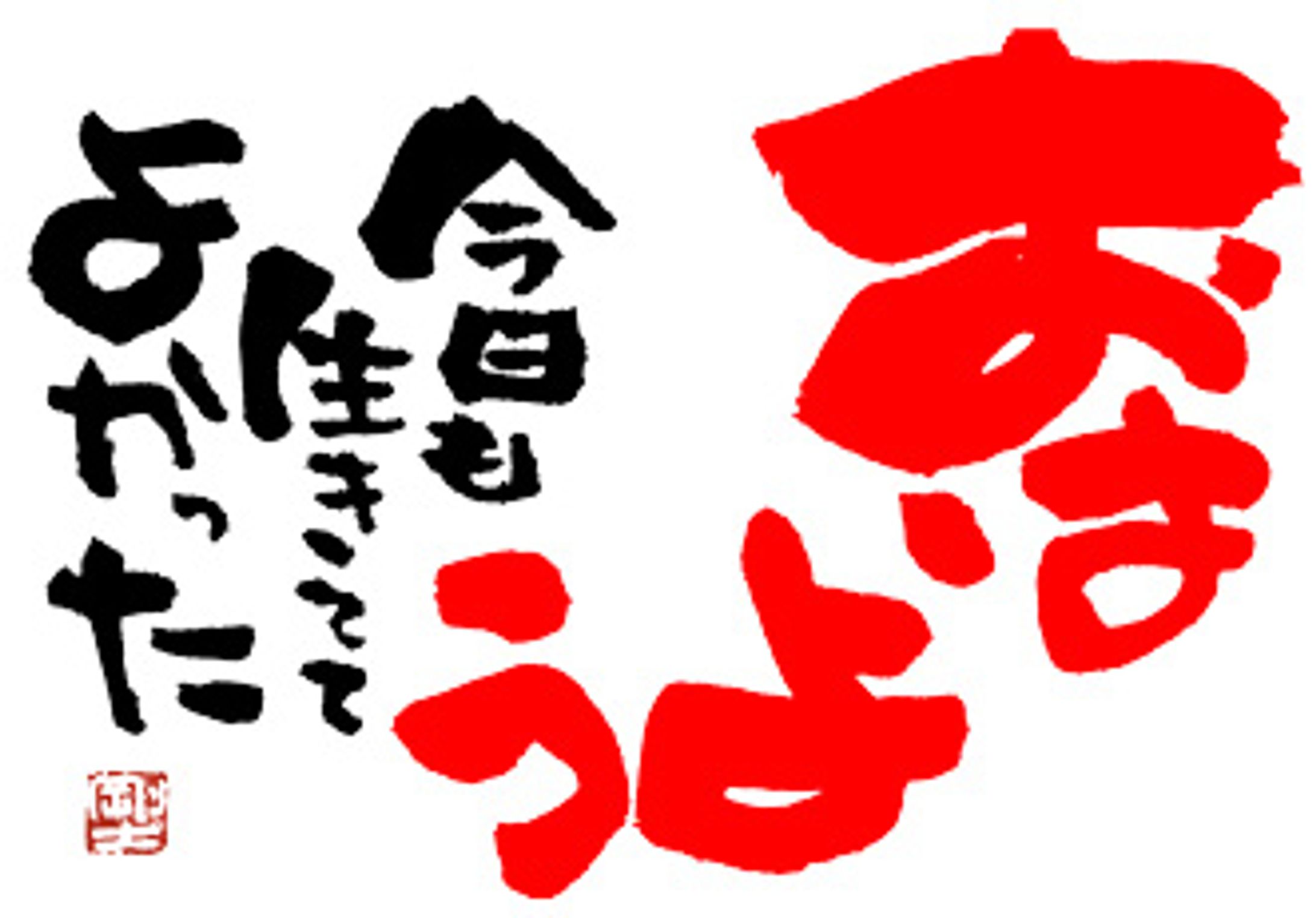 471.生きてて良かった-1