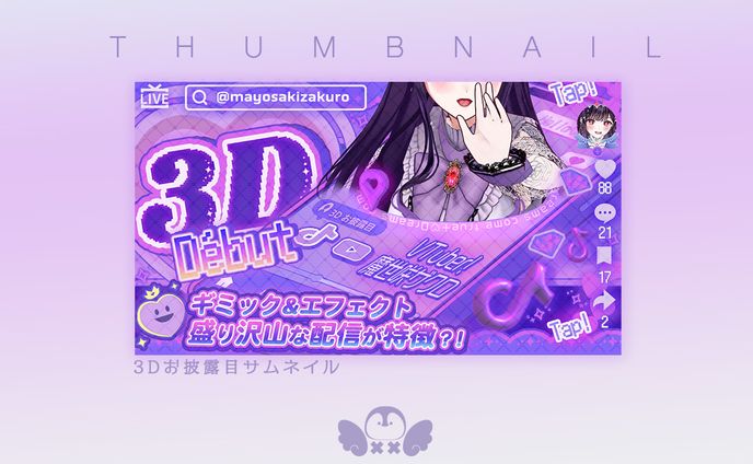 3Dお披露目TikTok