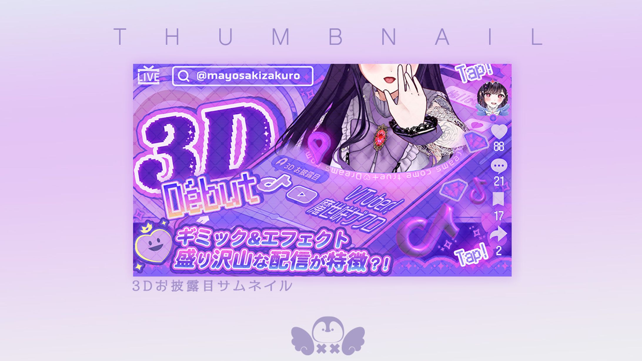 3Dお披露目TikTok-1