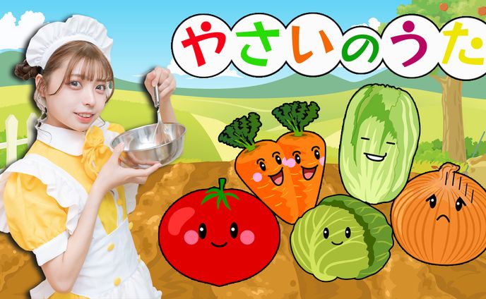 やさいのうた・サムネイル
