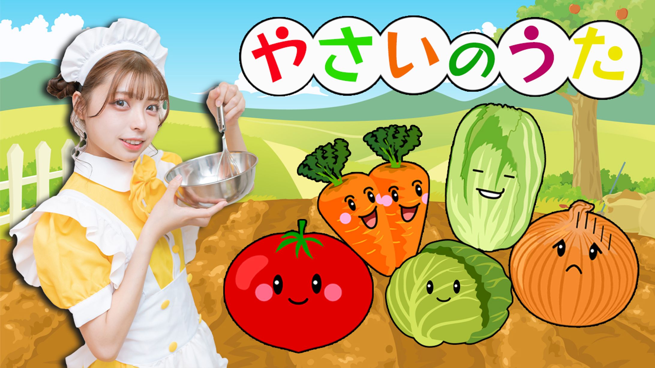 やさいのうた・サムネイル-1