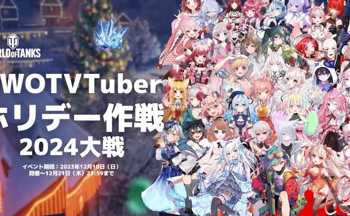 WOT　Vtuberホリデー作戦入賞