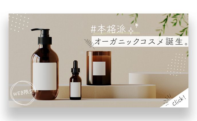 オーガニックコスメ