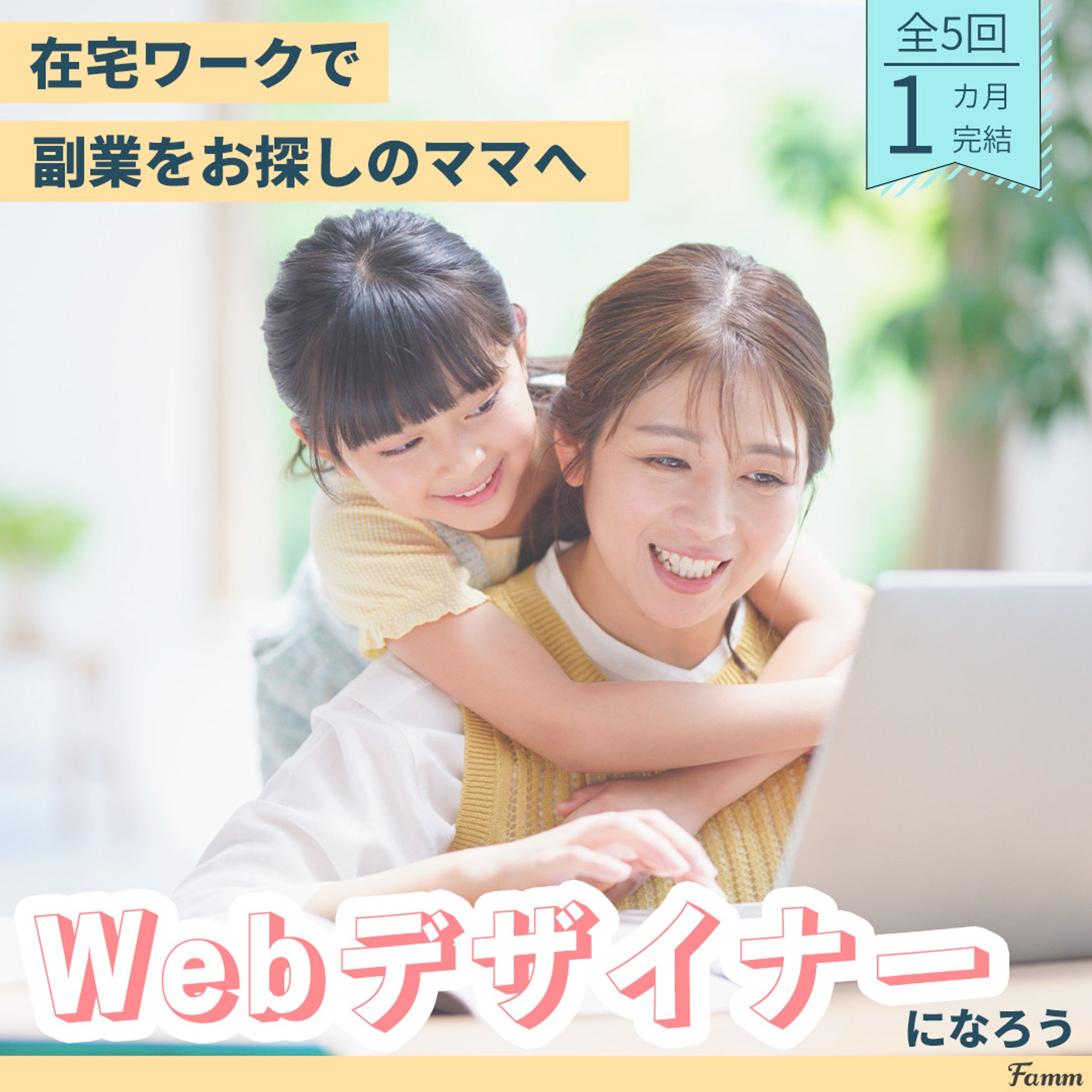 ママ向けデザインスクール誘導バナー-1