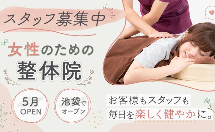 バナー：整体院スタッフ求人