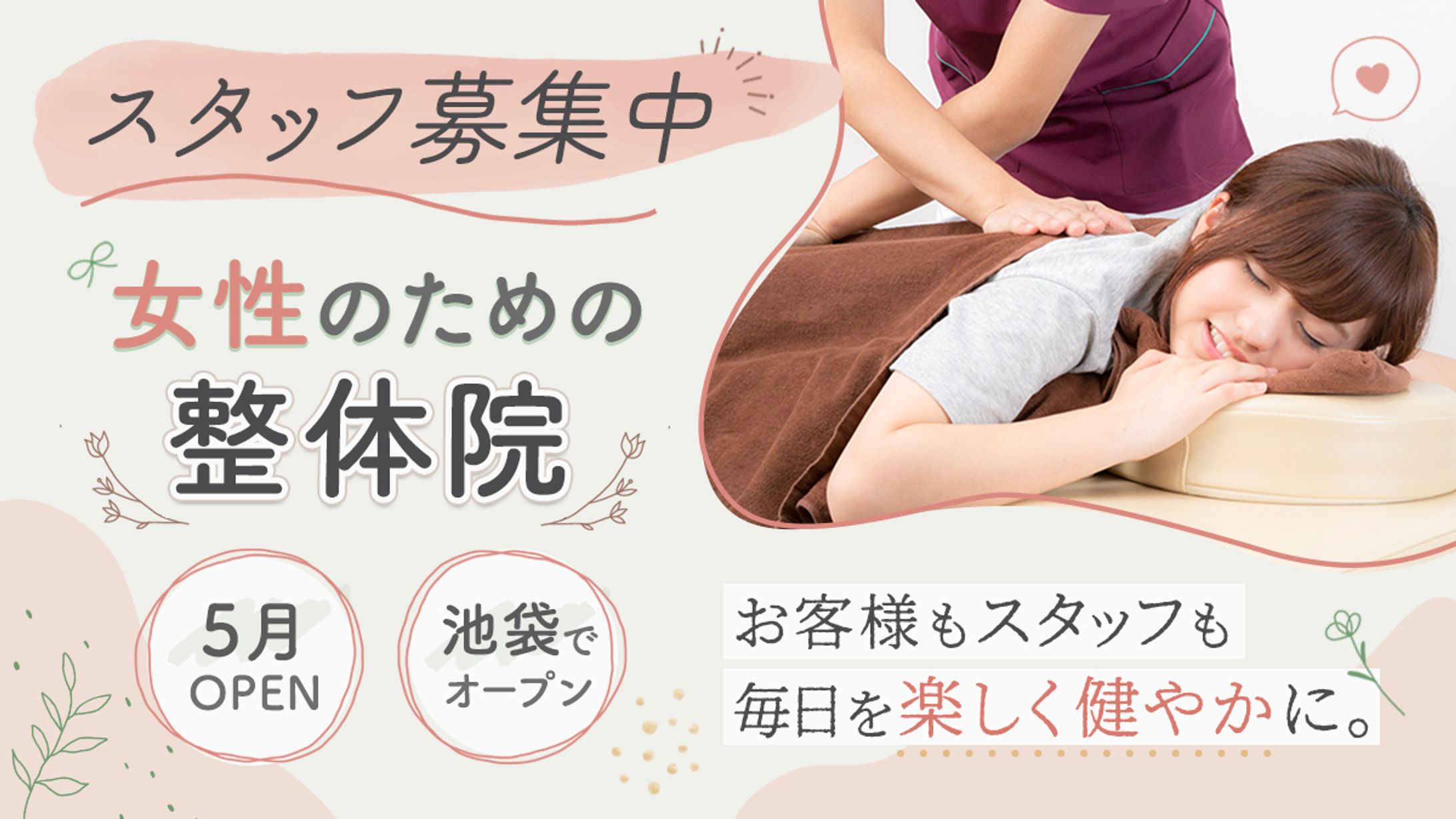 バナー：整体院スタッフ求人-1