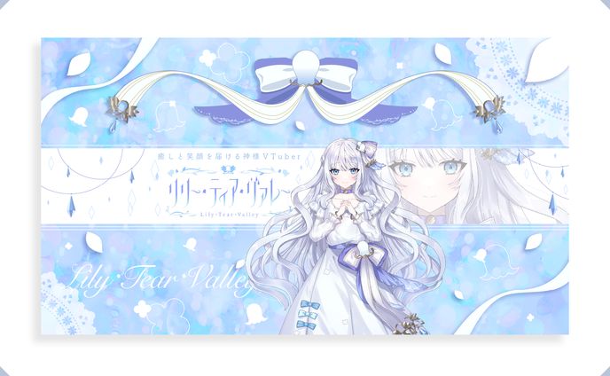 リリーティアヴァレー様チャンネルアート