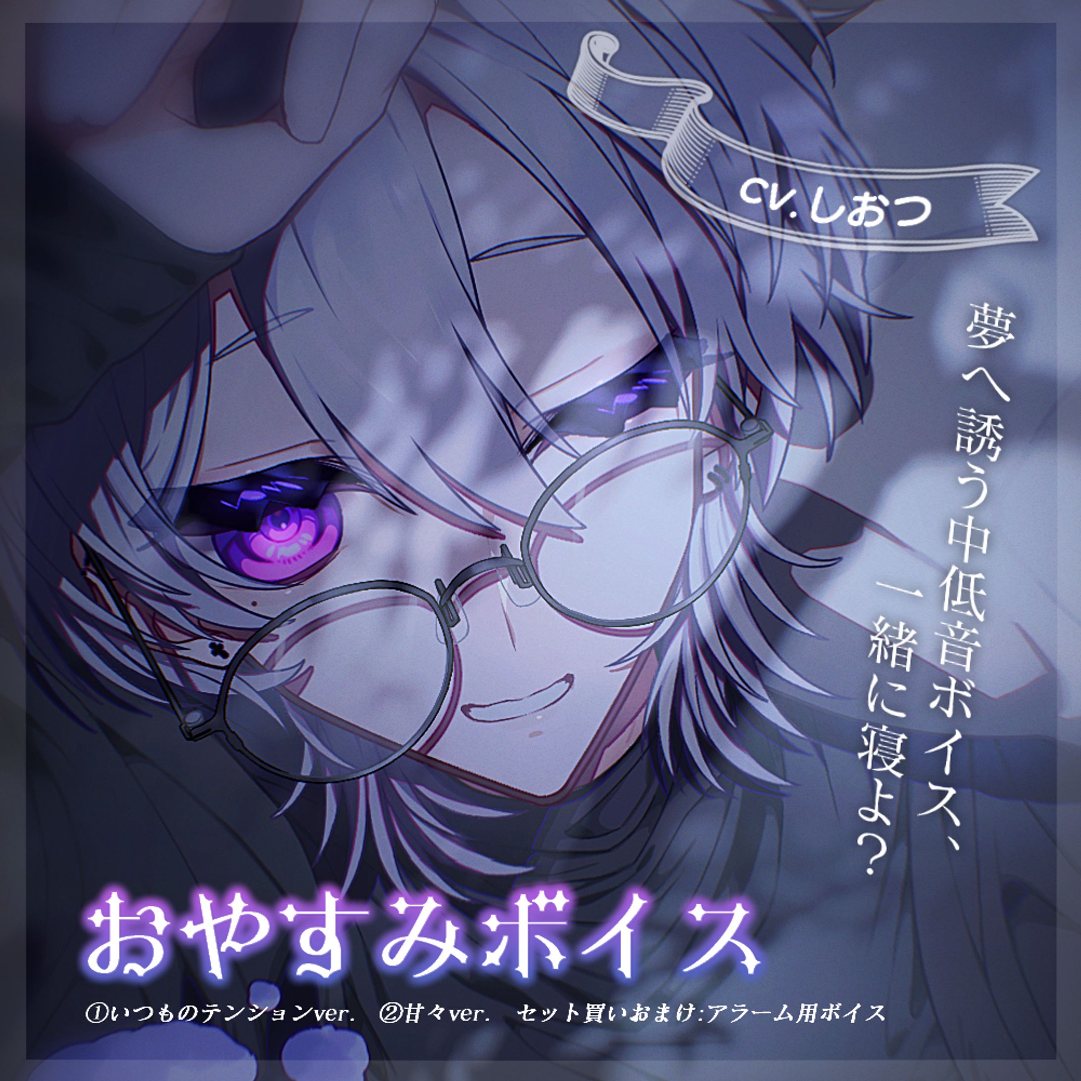 デザイン制作:シチュエーションボイス販売ページデザイン-1