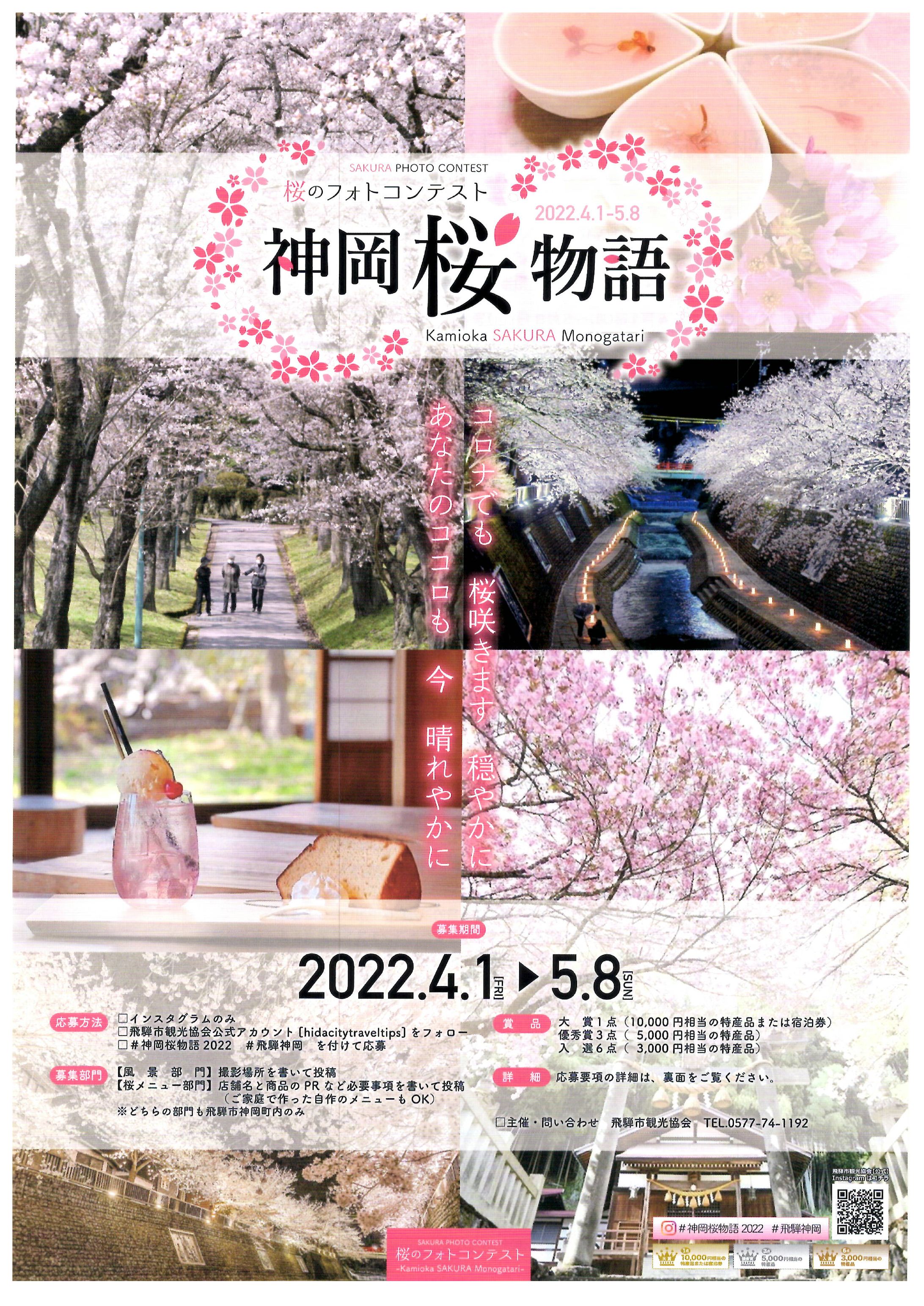 【優秀賞作品掲載】神岡桜物語フォトコンテスト2022パンフレット-1