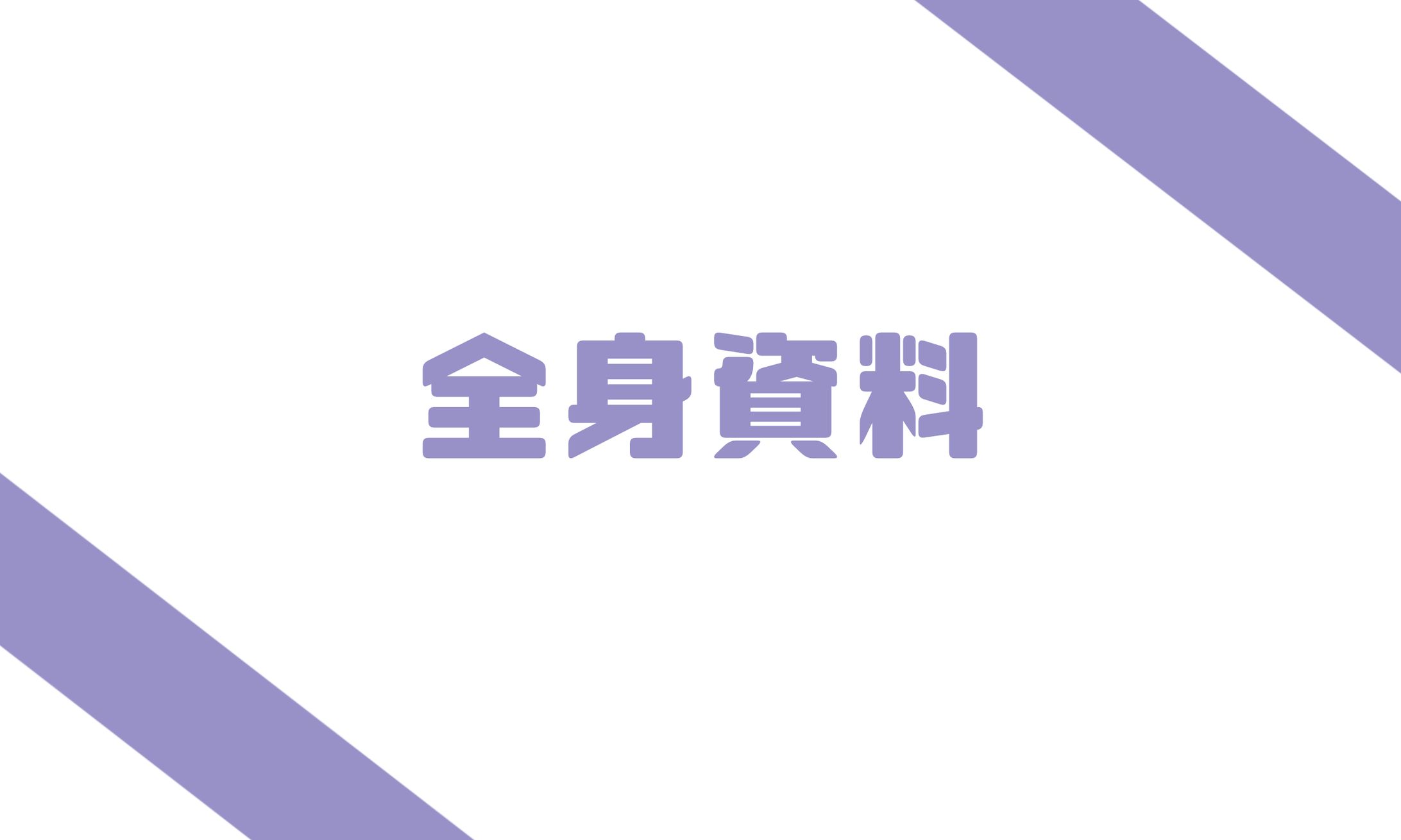 全身資料-1