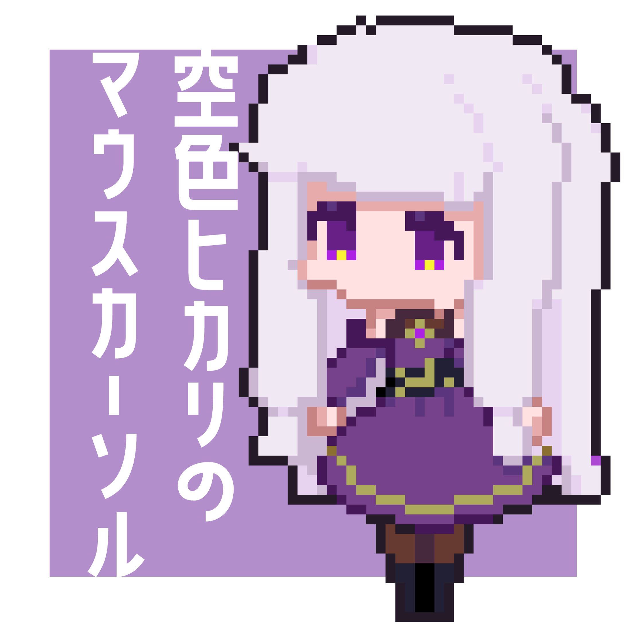 空色ヒカリのマウスカーソル-1