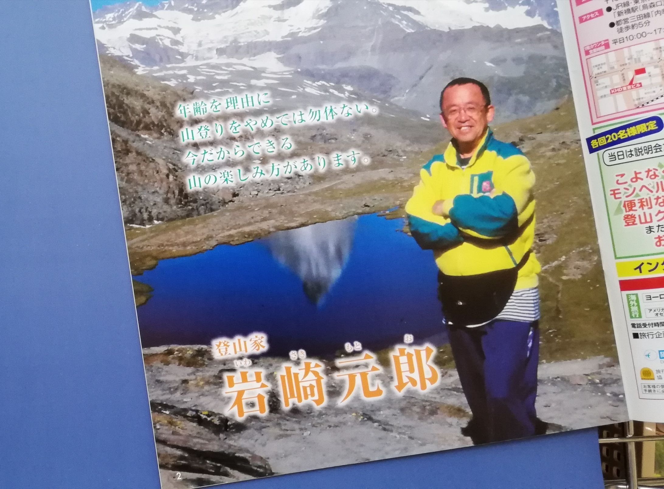 【阪急交通社様】岩崎元郎さんインタビュー 会報誌『旅あるこう』2016-1