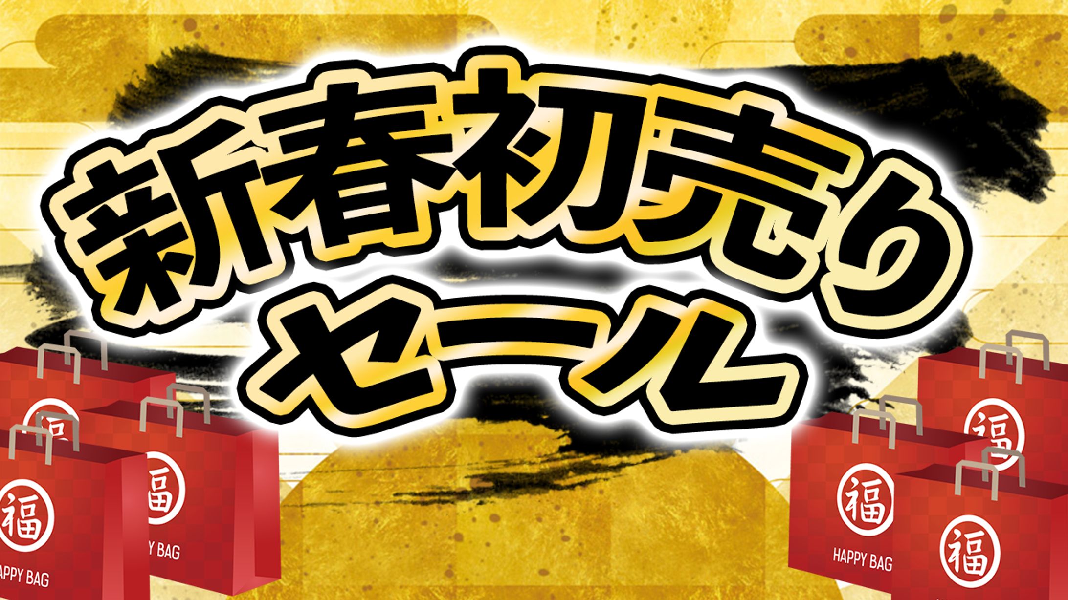 新春初売りセール風　制作-1