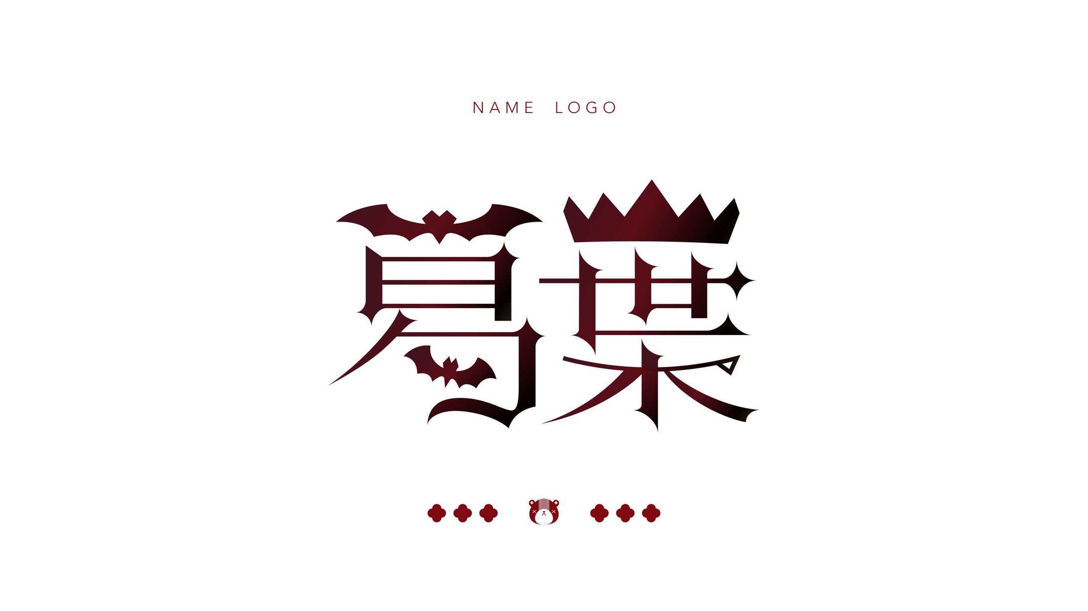 【自主制作】ネームロゴ / 葛葉-1