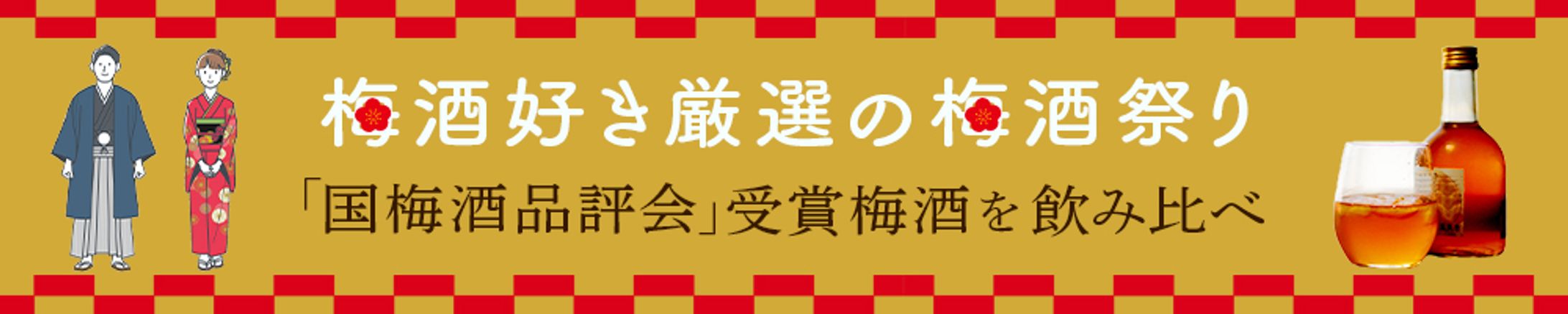 バナー＿梅酒祭り-1
