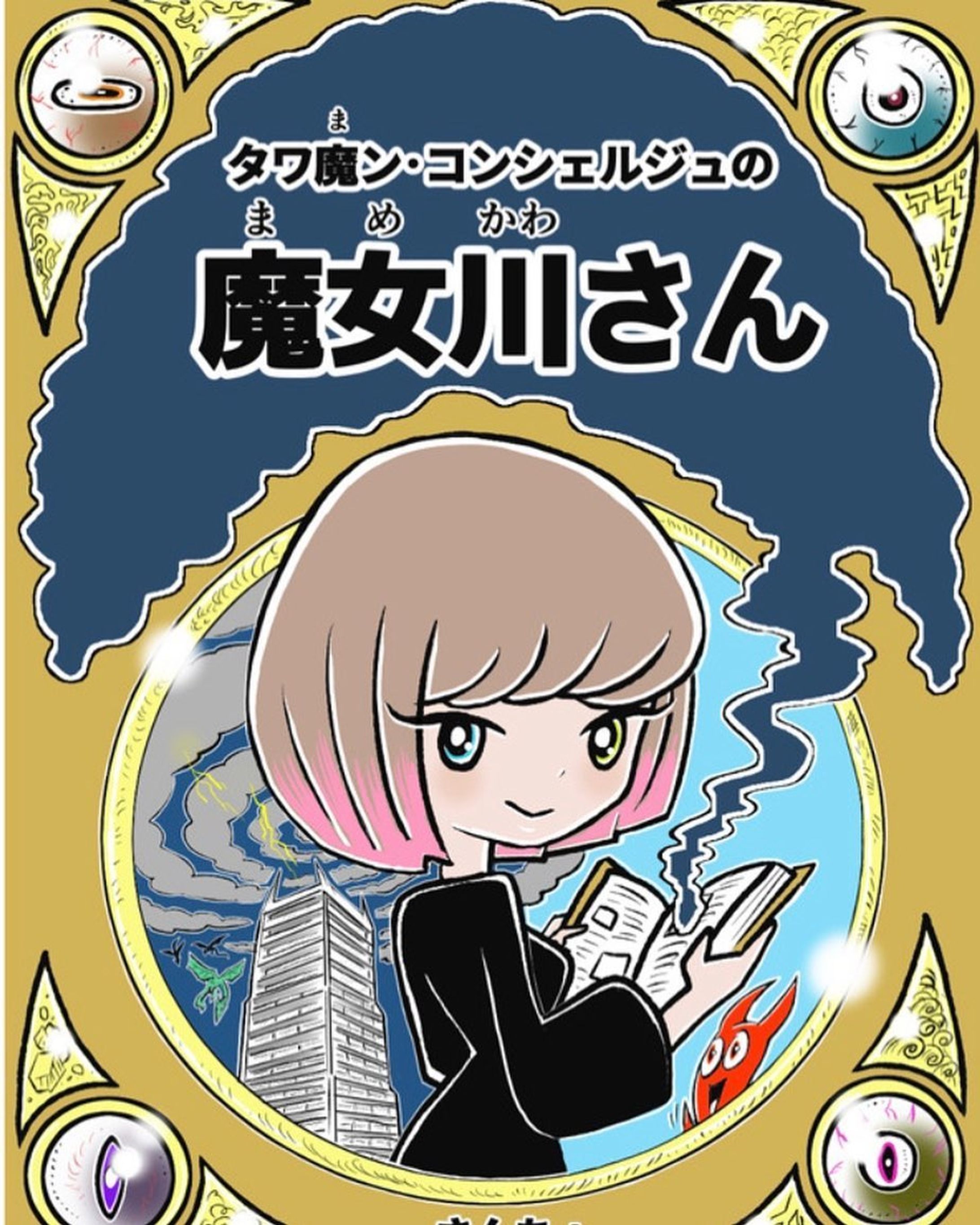 「タワ魔（ま）ン・コンシェルジュの魔女川（まめかわ）さん」
始めました。
https://seiga.nicovideo.jp/comic/56595 #ニコニコ漫画 https://seiga.nicovideo.jp/comic/56595-1