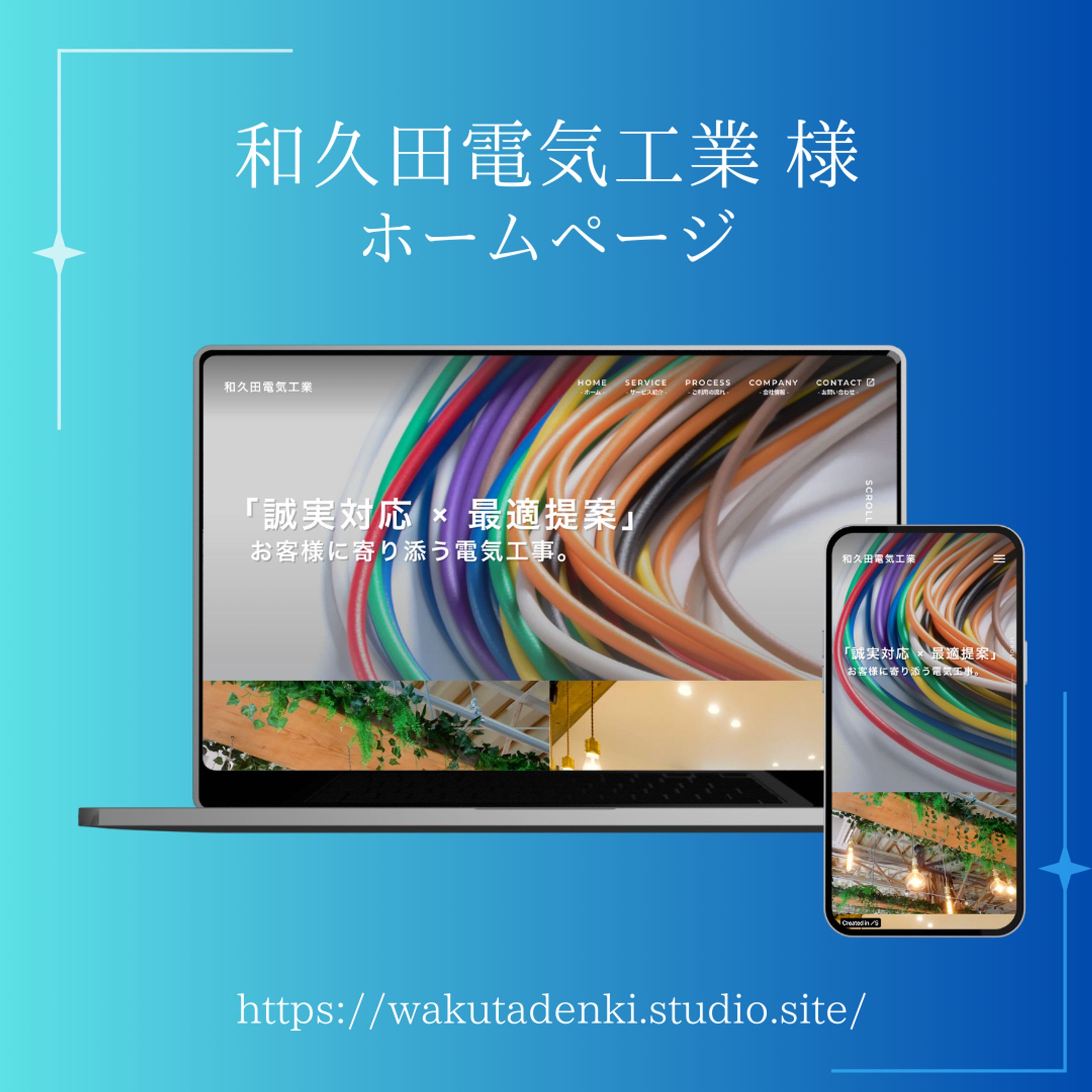 和久田電気工業 様【ホームページ制作】-1
