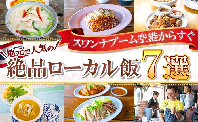 ローカル飯７選　アイキャッチ