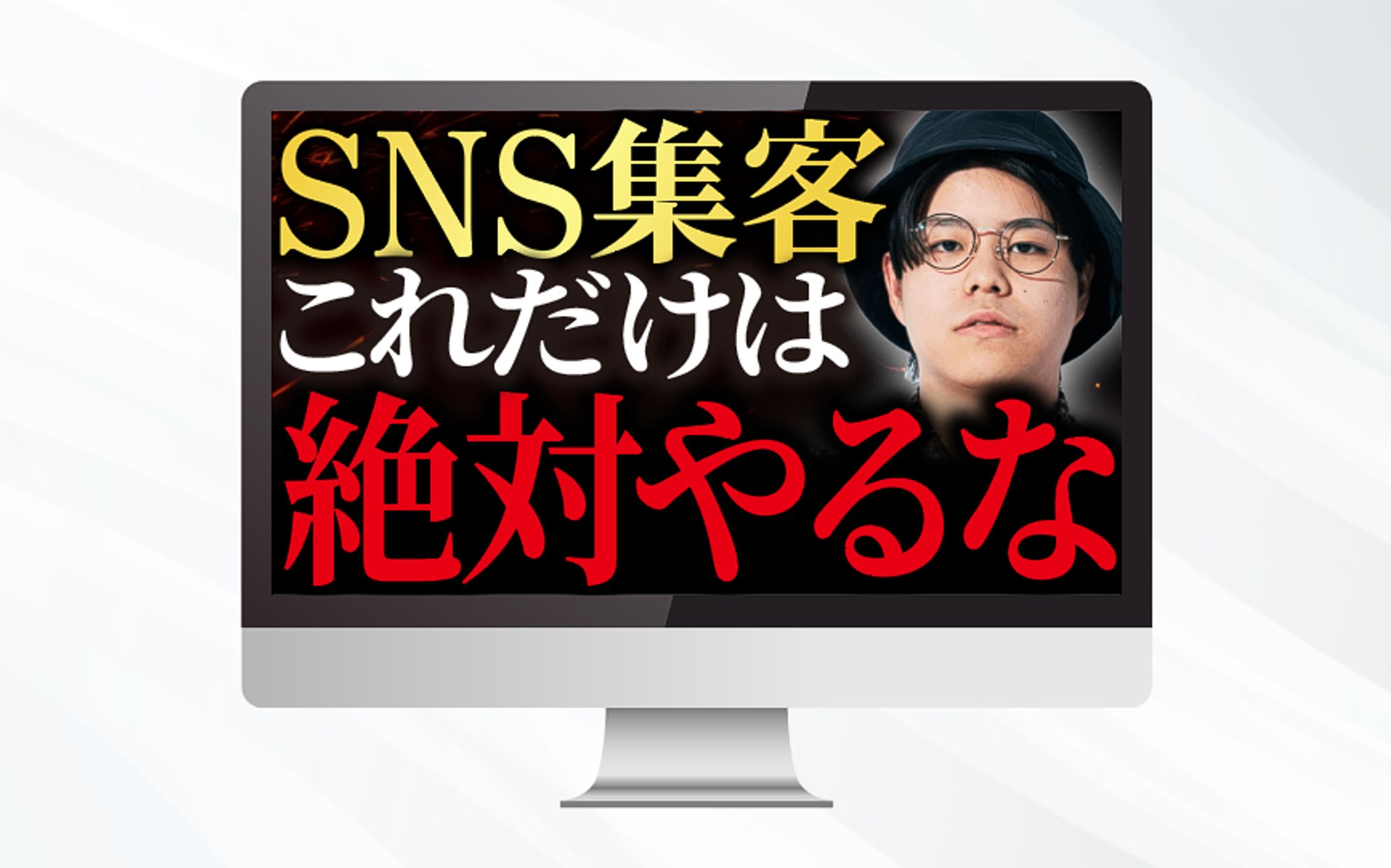 サムネイル｜SNS集客これだけは絶対やるな｜トレース-1