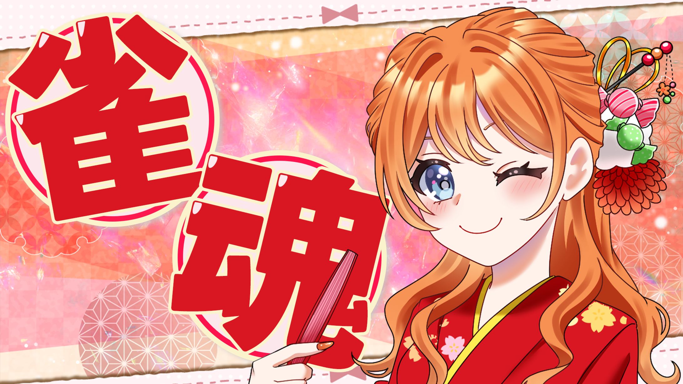 雀魂_リメイク-1