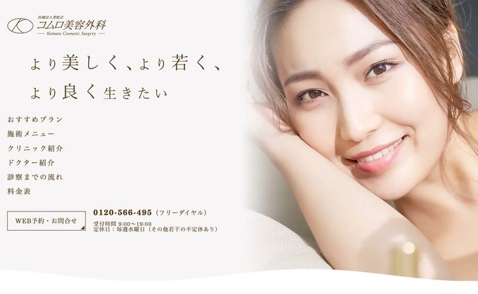 コムロ美容外科