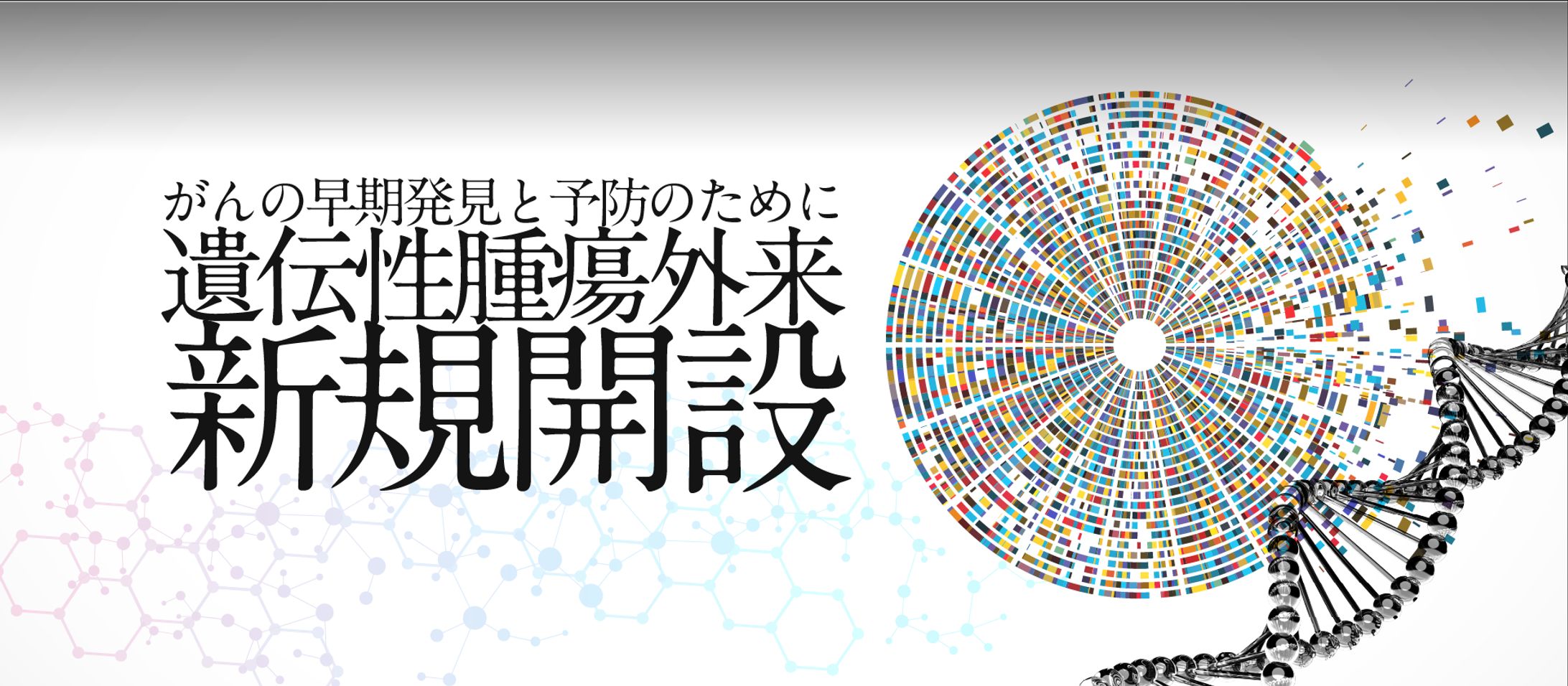 20240514_遺伝性腫瘍外来 トップ画像-1