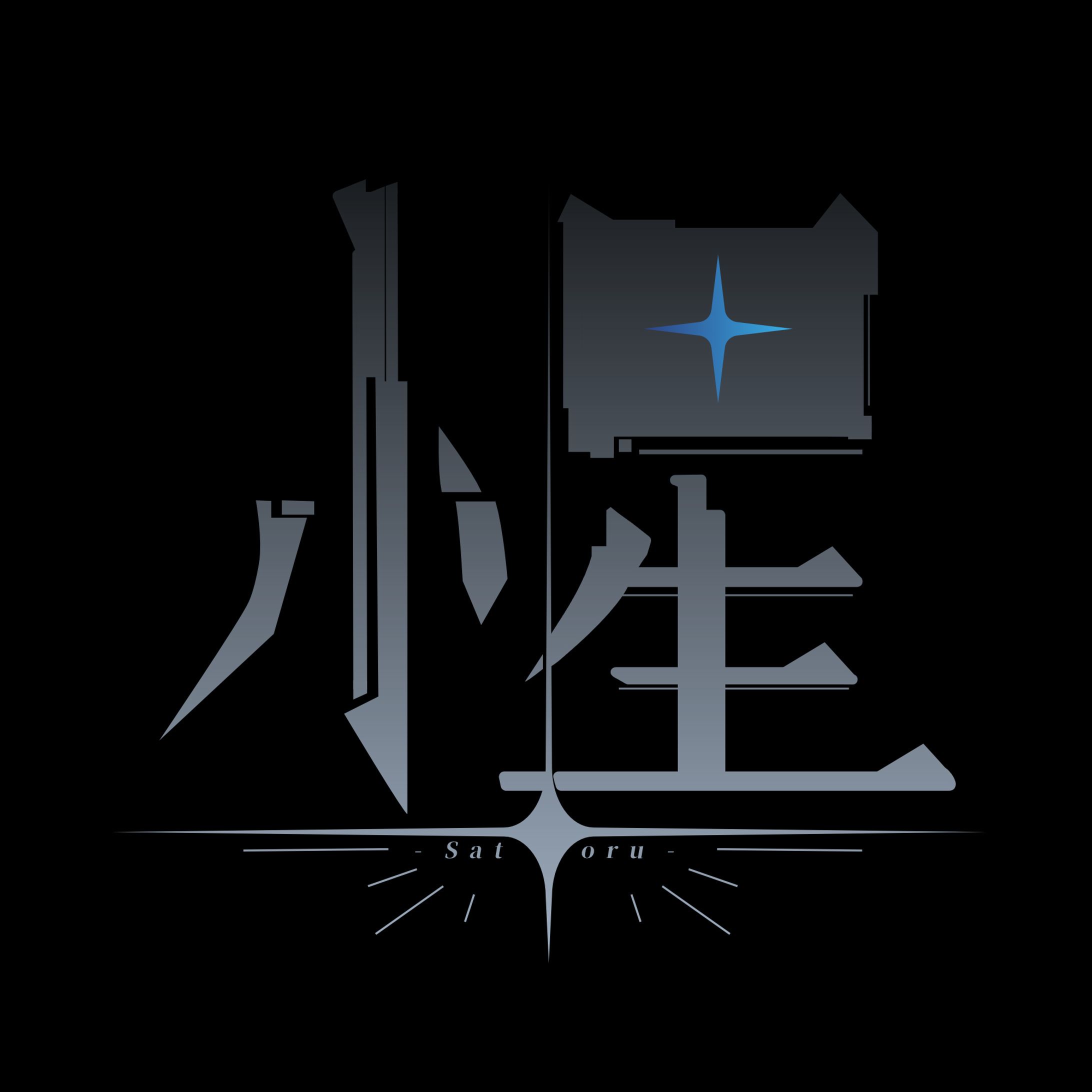 惺　ロゴデザイン-1
