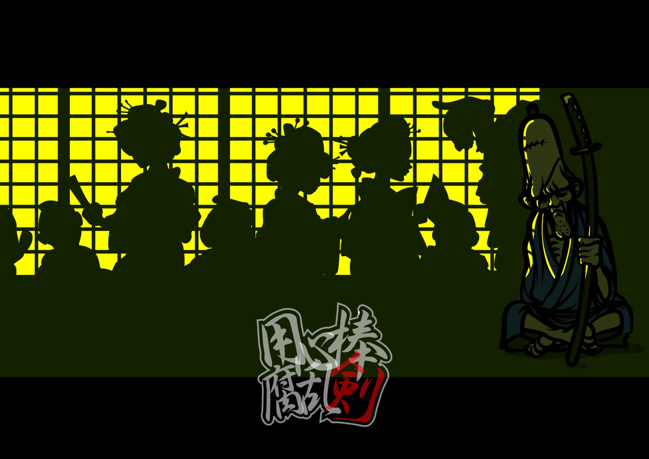 用心棒腐乱剣-1