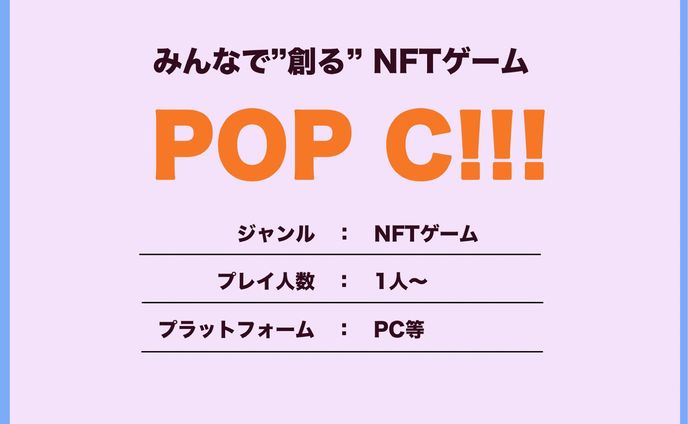 ◆企画書◆ POP C!!!