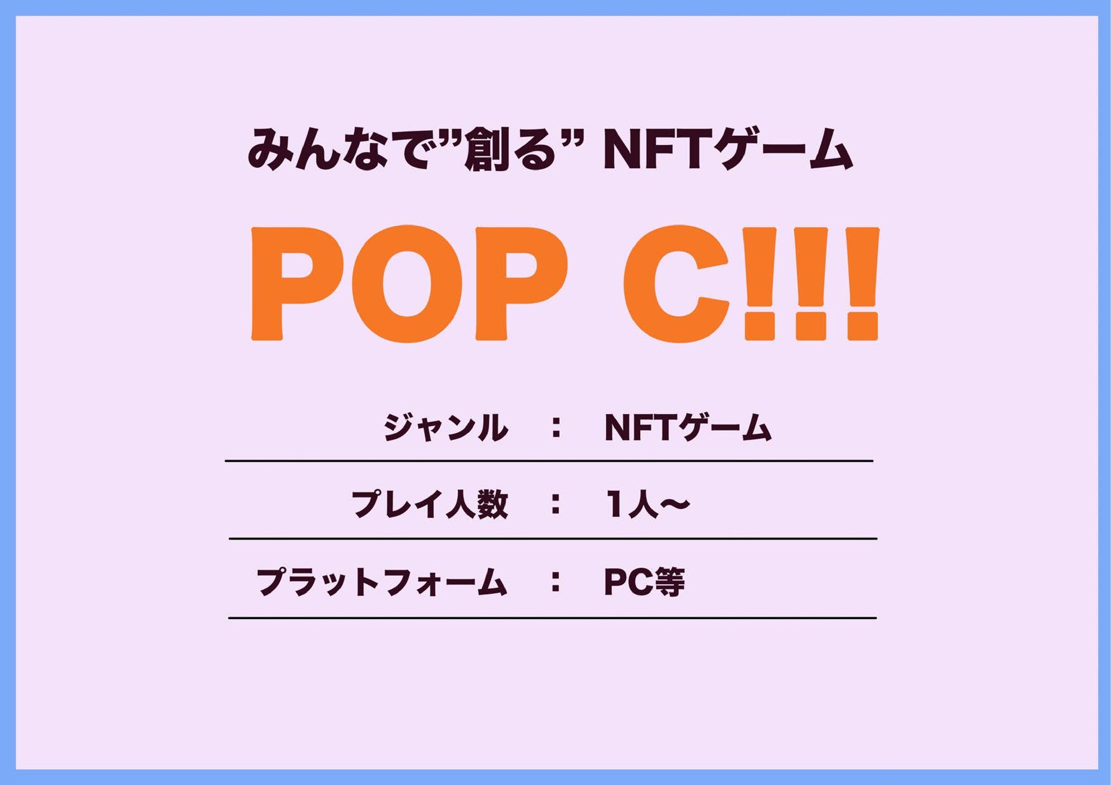 ◆企画書◆ POP C!!!-1