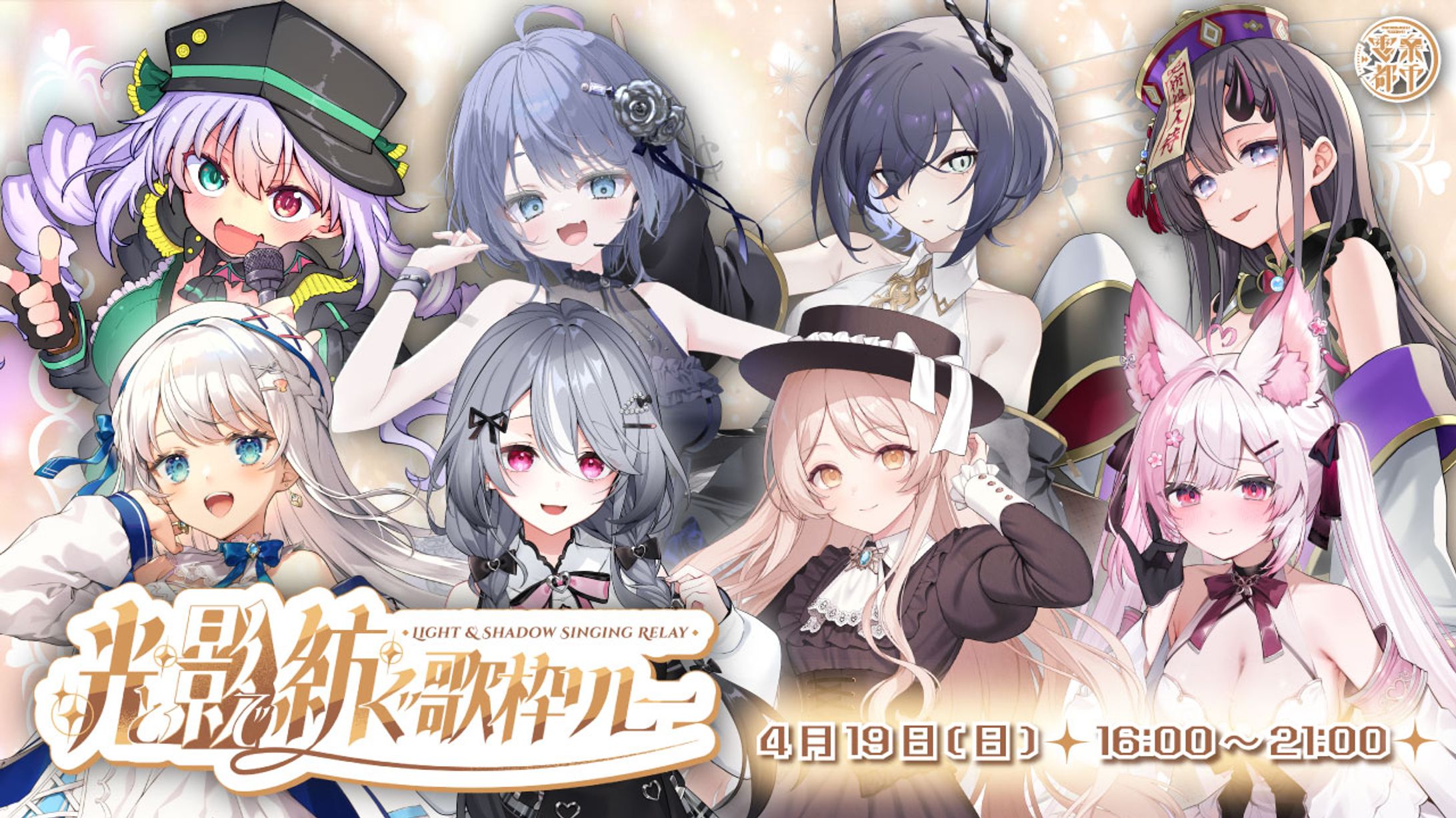 「光と影で紡ぐ歌枠リレー」出演-1