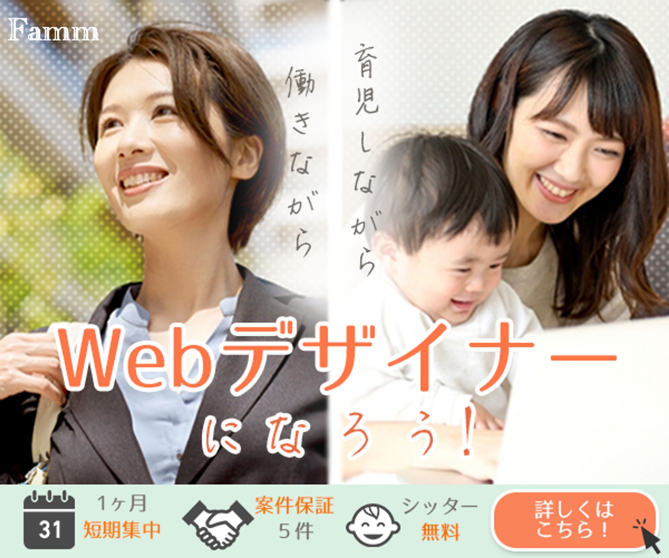 WebデザイナースクールFamm バナー-1