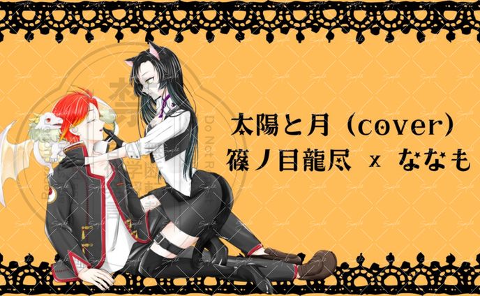 篠ノ目龍尽さま×ななもさま　「太陽と月」歌ってみた　イラスト