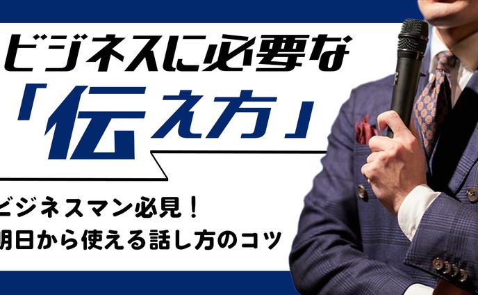 ビジネスに必要な「伝え方」