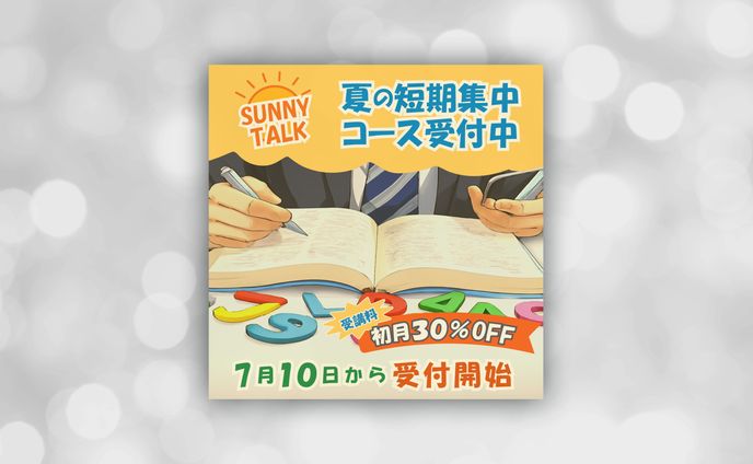 英会話スクール「SUNNY TALK」夏の短期集中コース告知バナー
