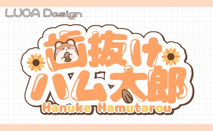 【歯抜けハム太郎】様／ネームロゴ
