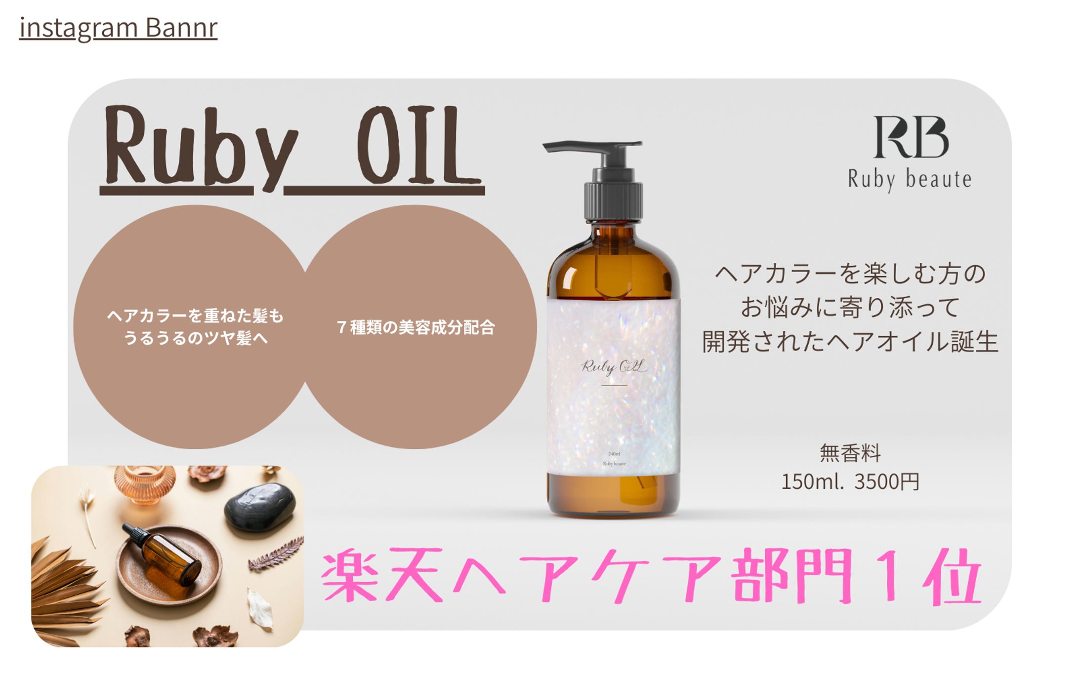 【HerTech架空案件】ヘアオイル商品バナー-1