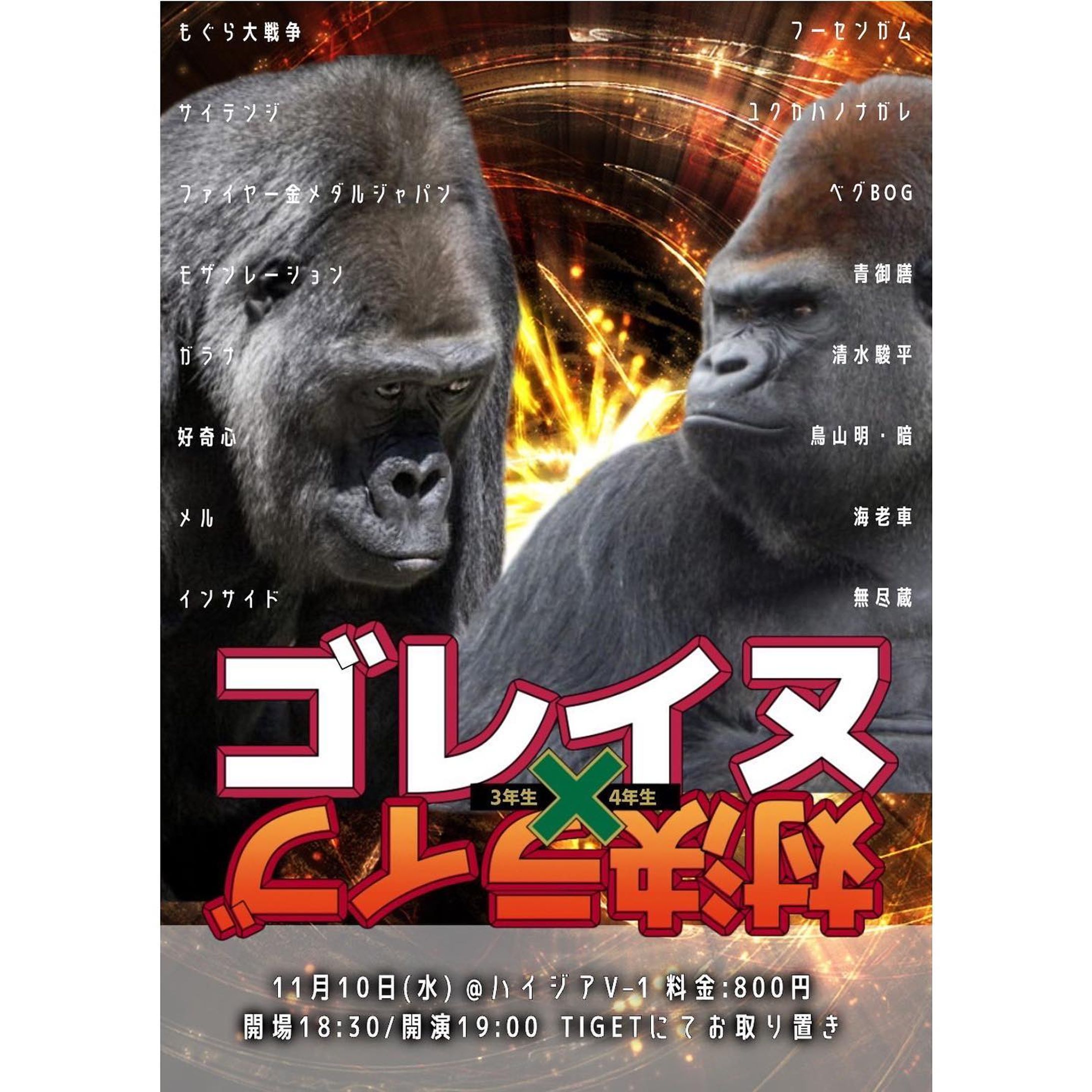 『ゴレイヌ』2021年11月10日

🦍🦍

この時期は検索履歴が
「ゴリラ　フリー素材」
「ゴリラ　横顔」
「ゴリラ　イケメン」
「HUNTER×HUNTER ロゴ」
とかで埋まってました。
Googleにゴリラ好きのHUNTER×HUNTERオタクだと思われていないか心配です。
　
ロゴの再現をかなり頑張りました。初めてパロディ的なもの。
難しかったけど楽しかった。やった〜

スタッフしたのも覚えてる。
お客さん誘導だったかな。
すごく豪華な面子でしたね。

ライブ当日印刷してくださったのが嬉しすぎて、持ち帰りました。未だに部屋の壁に貼ってあります。毎晩ゴリラ2匹に見守られながら寝ています。-1