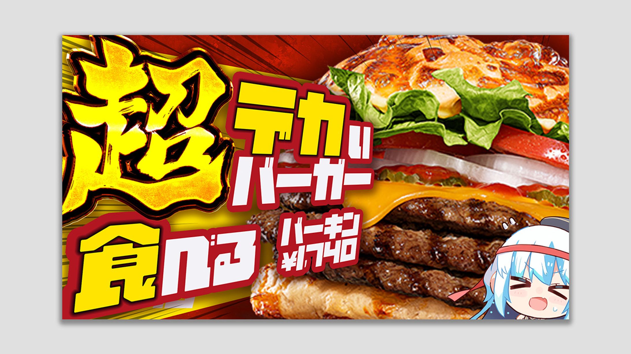 超デカバーガー食べる！サムネイル-1