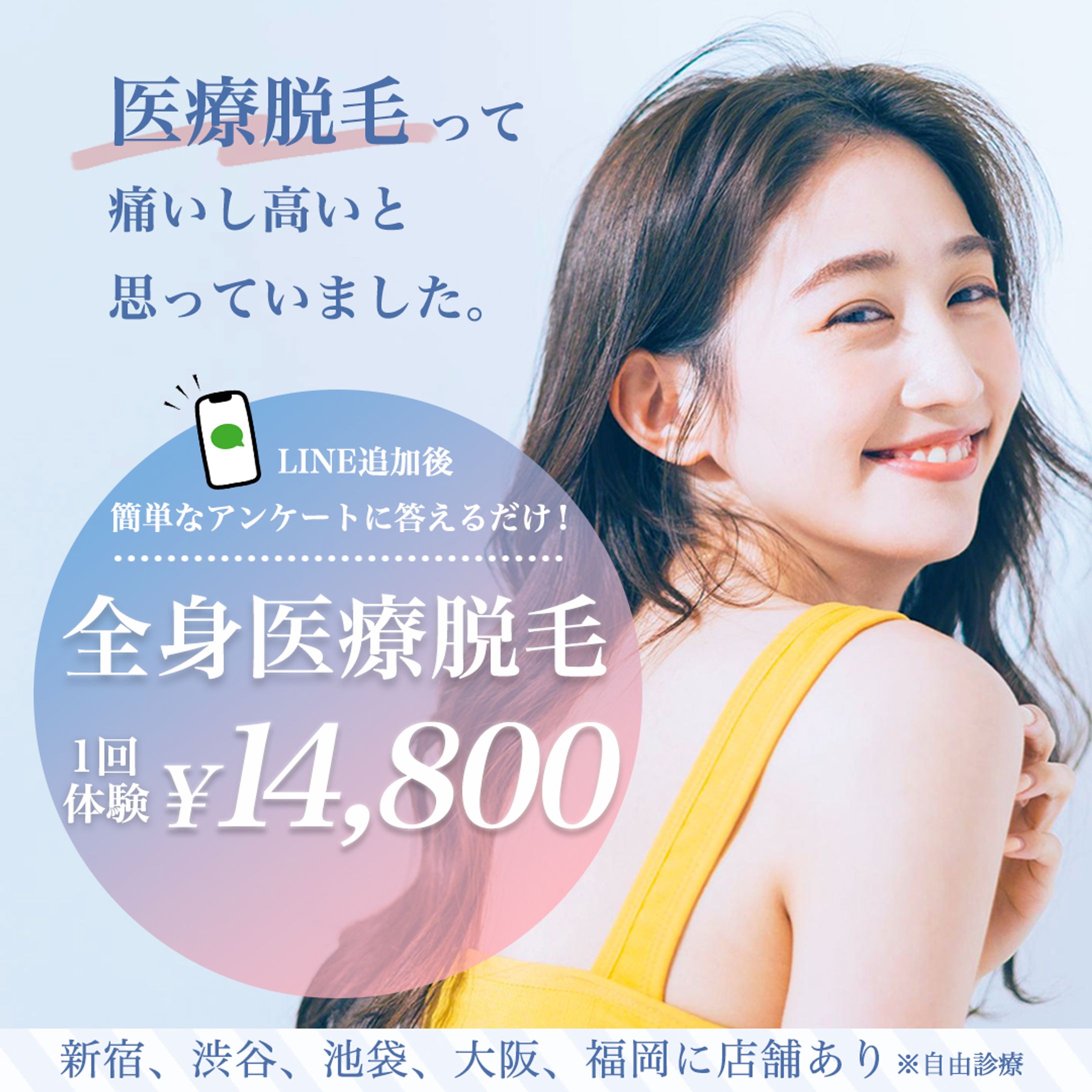 医療脱毛クリニックライン広告画像-1