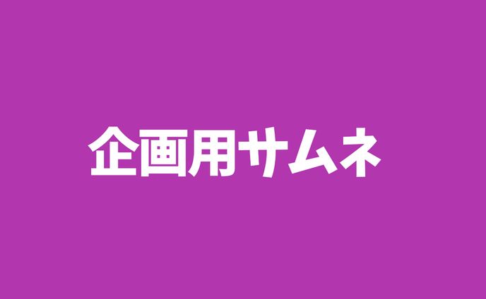企画、サムネ