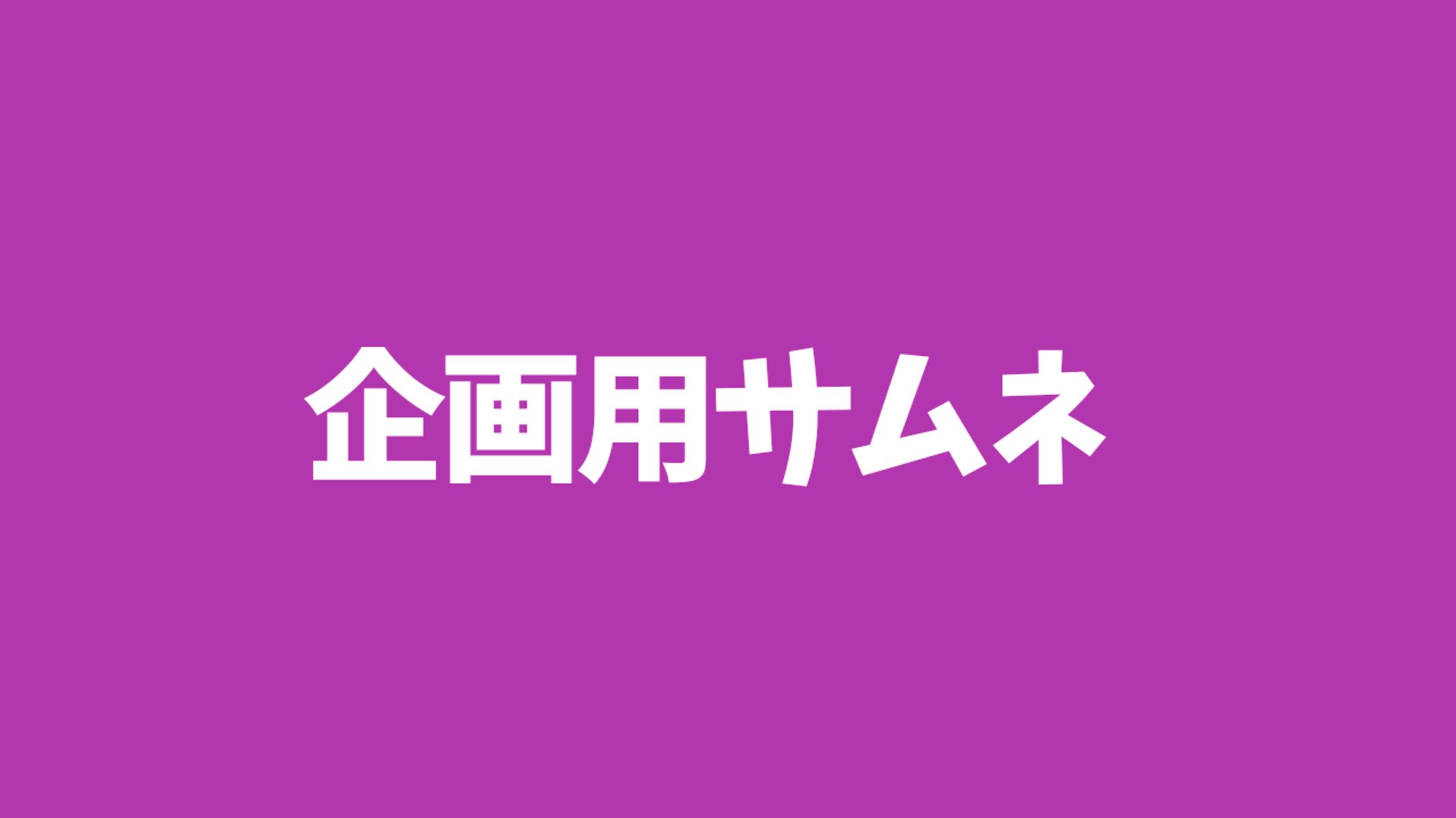 企画用サムネ-1